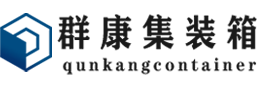 道孚集装箱 - 道孚二手集装箱 - 道孚海运集装箱 - 群康集装箱服务有限公司